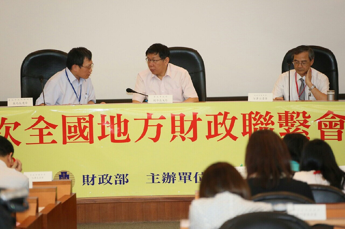 台北市長柯文哲20日出席全國地方財政聯繫會議，會中指出，台北市目前負債為1403億元，等於是上任7個月減少66億元。圖：台北市政府提供