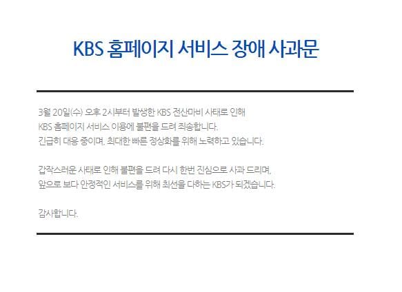 20日遭到駭客攻擊後，KBS電視台公告將暫時關閉官方網站。圖片來源：翻攝自網路。
