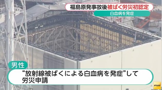 日本厚生勞動省確認1名40多歲男子因參與福島核災善後工程罹患血癌，為職業災害案例。圖：翻攝FNN