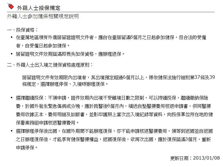 圖為台灣健康保險外籍人士投保規定。圖片來源：衛生福利部中央健康保險署。