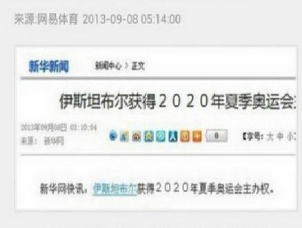 中國新華網烏龍發快訊稱，土耳其的伊斯坦堡獲得2020年夏季奧運會主辦權。圖：翻攝自網路
