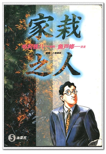 《家栽之人》講的是1名叫「桑田義雄」法官的故事，在台灣擁有許多讀者。圖：翻攝網路