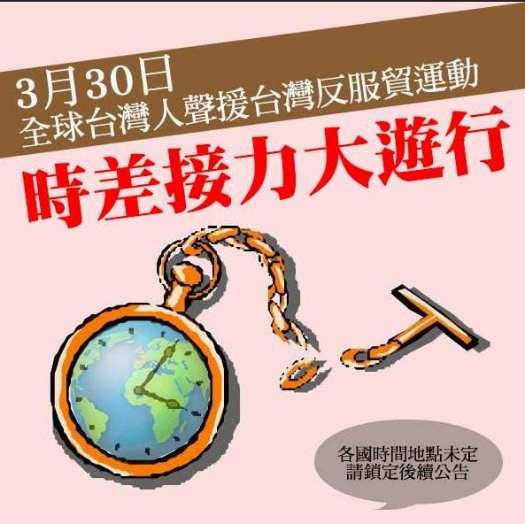 為聲援反服貿及抗議國家暴力，海外台灣人發起3月30日「全球時差接力大遊行」。圖：翻攝自「關西聲援台灣反服貿」活動網頁
