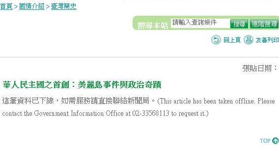 有網友深夜在PTT爆料，新聞局官方網站的「台灣簡史」頁面（http://info.gio.gov.tw/ct.asp?xItem=27358&CtNode=2527&mp=1）中的「華人民主國之首創：美麗島事件與政治奇蹟 」章節內容竟被移除，懷疑馬政府刻意隱瞞這段歷史。取自新聞局網頁