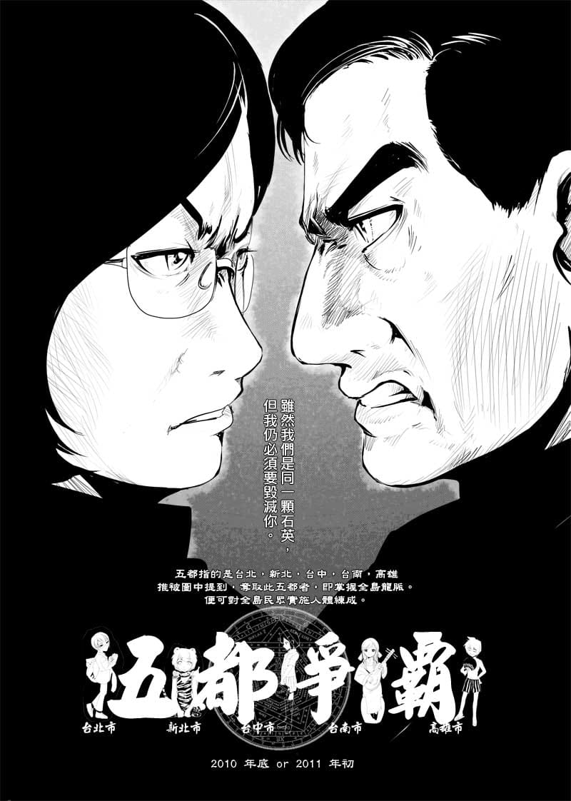 新頭殼獨家取得附在內頁的「五都爭霸」預告頁，「馬皇降臨」作者韋宗成預計今年底或明年初推出這部政治諷刺漫畫，近期他正在蒐集相關資料，9月底開始動筆創作。圖片提供:韋宗成
