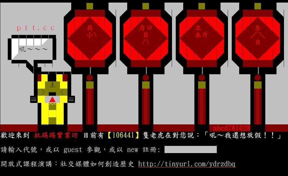 PTT新聞站長高嘉瑜指出，由於PTT註冊人數高達150萬人，但義務站長人數僅10多人，管理確實不易，目前系統、法務等相關站務人員正研擬使用者檢舉機制，讓使用者針對違反學術網路相關規定的網友直接檢舉，由站務人員進行即時處理。圖片翻攝網路