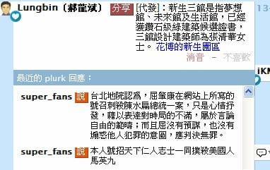 涉嫌在網路討論區留言撲殺總統馬英九兩女兒的陳姓嫌犯昨日才交保，台北市長郝龍斌噗浪網頁（http://www.plurk.com/p/47o0pv）昨（19）日上午也出現網友發表刺殺總統馬英九言論，台北市政府已報警處理。翻攝網路