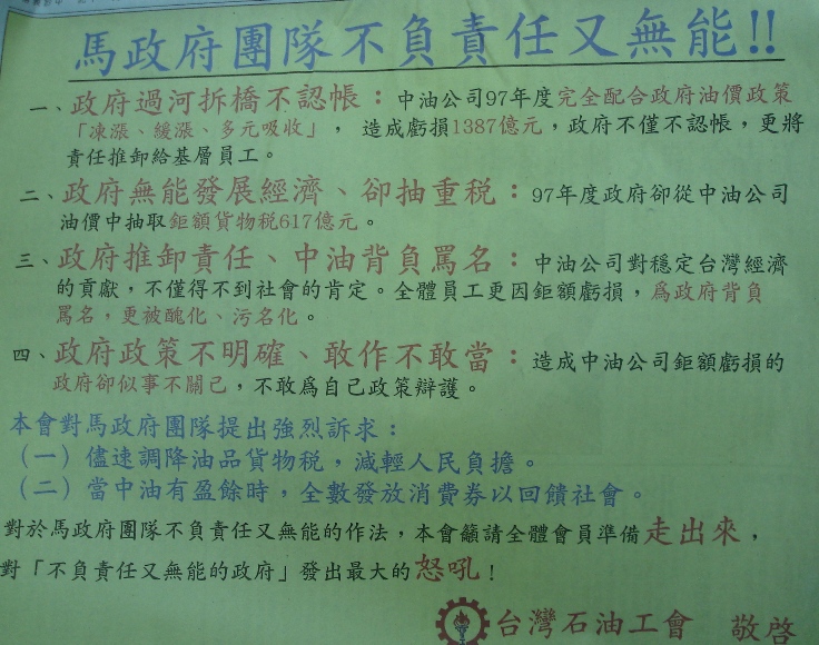 台灣石油工會今(5)日在平面媒體頭版刊登廣告，抨擊馬政府團隊不負責任又無能，列舉馬團隊四大罪狀，並提出要求政府儘速調降油品貨物稅、中油有盈餘應發放消費券回饋社會兩項訴求。王百基翻攝