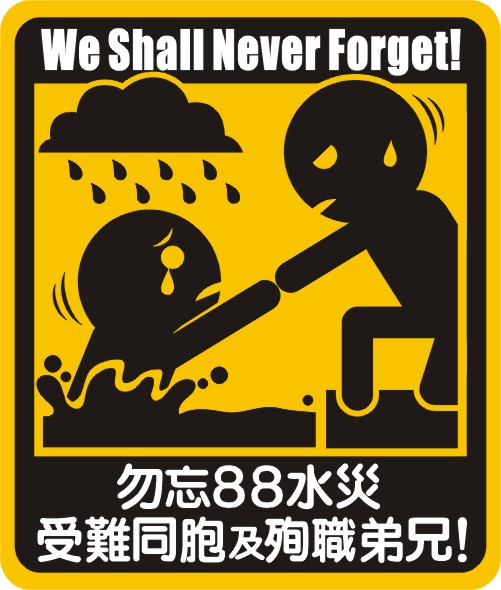 政策大聯盟 青年帶88水災貼紙被國安人員警告
