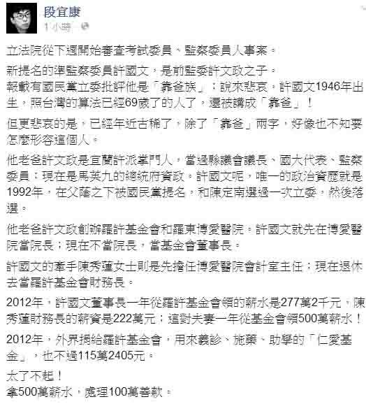 民進黨立委段宜康今（15）天揭露，現擔任羅許基金會董事長的監察委員被提名人許國文，和他妻子從基金會賺來的年薪加起來有500萬，但2012年外界捐給該基金會僅115萬餘元，「太了不起！拿500萬薪水，處理100萬善款。」圖：翻攝自段宜康臉書