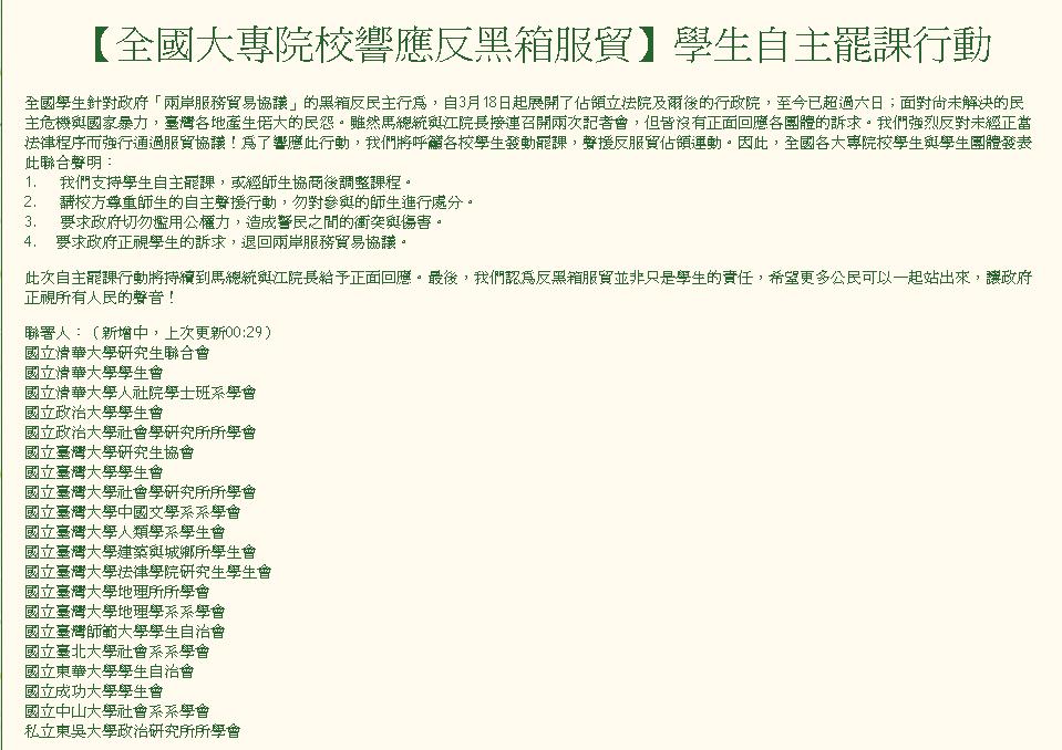針對服貿爭議，各大專院校陸續出面響應，並發起自主罷課行動，目前有20個單位連署支持。圖：翻攝網路