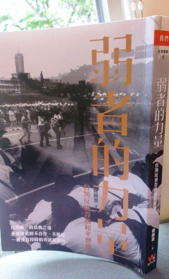 台灣促進和平基金會創辦人兼執行長簡錫堦新書《弱者的力量》認為，在軍事力量無以和中國抗衡的情況下，台灣有需要未雨綢繆，催生非暴力公民防衛建制。圖：莊豐嘉/攝
