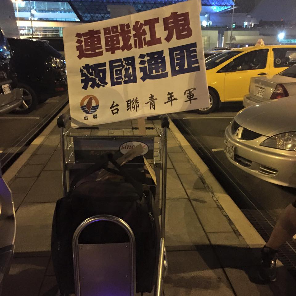 台聯青年軍痛批連戰是「紅鬼」叛國通匪，3日晚間召集群眾到桃園機場抗議，但未堵到連戰。圖：翻攝台聯青年軍臉書