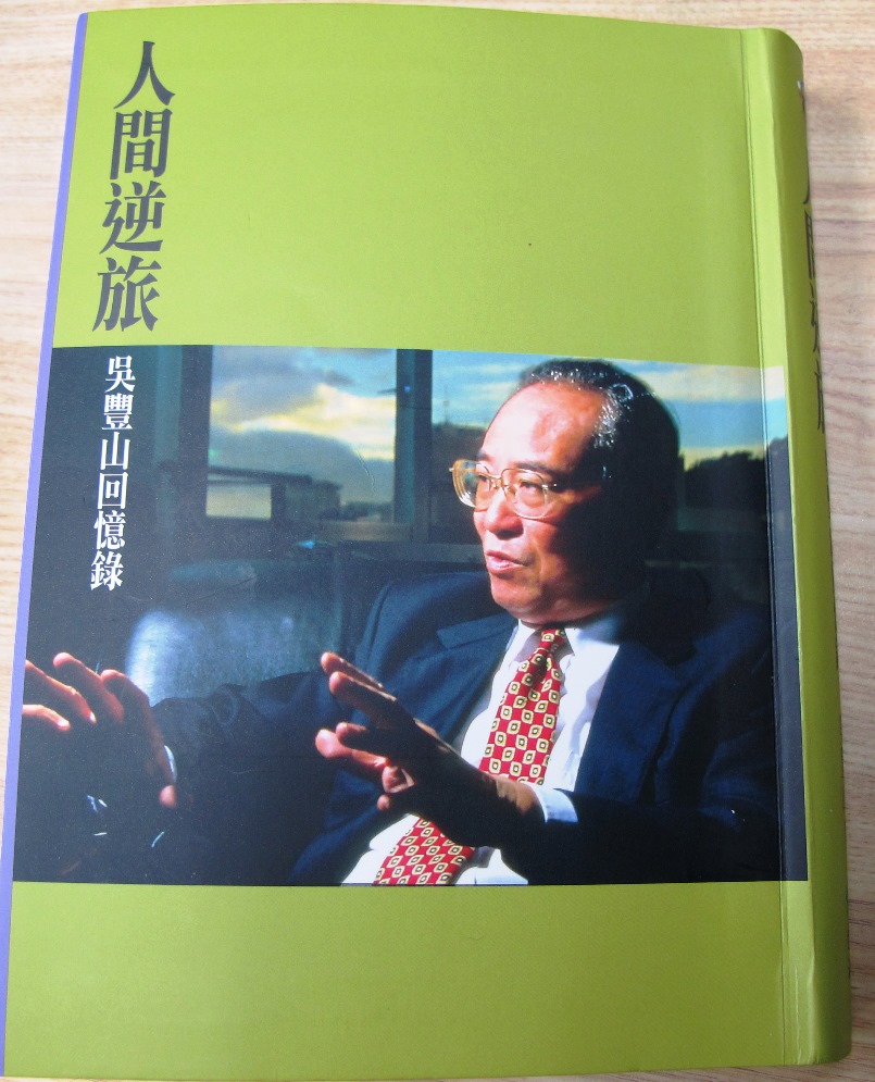 獲陸委會推薦、將接任海基會董事長的前監察委員吳豐山2015年曾舉行新書《人間逆旅：吳豐山回憶錄》發表會，透露不少政治秘辛，也曾提出他對兩岸關係的主張。 圖：翻拍吳豐山《人間逆旅：吳豐山回憶錄》封面