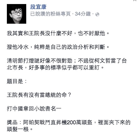 對於立法院長王金平被爆曾私下打聽黨內總統初選時程，民進黨立委段宜康5日在臉書暗示，王並沒有總統命。圖：翻攝自段宜康臉書