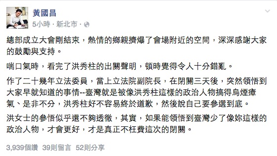 對於洪秀柱6日的出關宣言，黃國昌發文諷「參悟得不夠透徹」。圖：翻攝黃國昌臉書