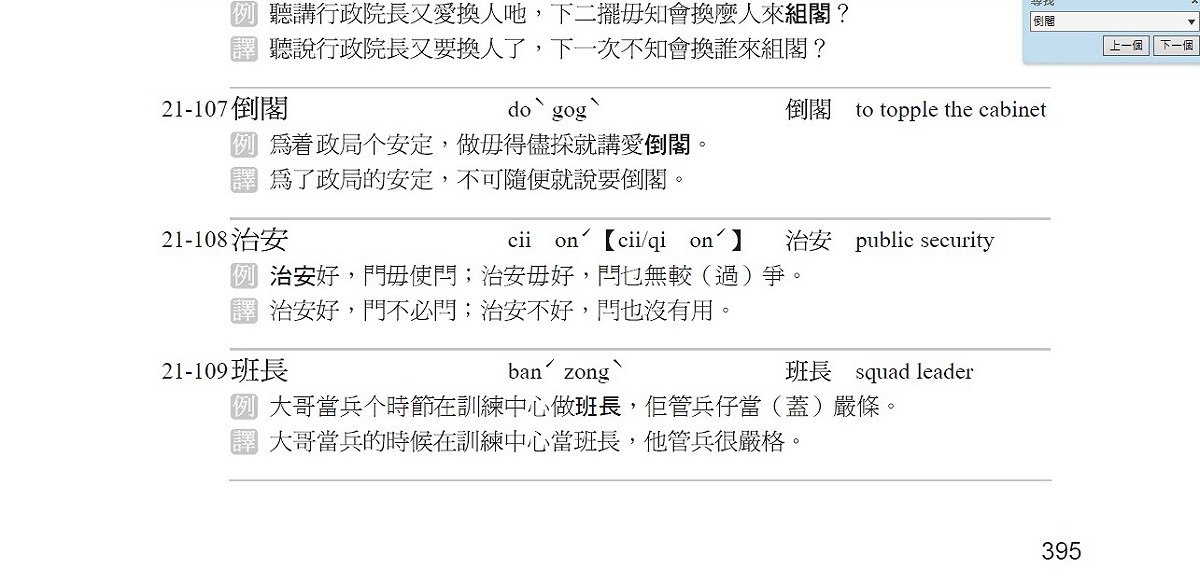 客委會於今年9月出版的「102年客語能力認證基本詞彙-中級、中高級暨語料選粹-四縣腔(下冊).」的第395頁，也有「倒閣」的例句「為了政局的安定，不可隨便就說要倒閣」。