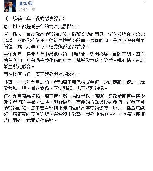 前總統府副秘書長羅智強今(31)日在臉書發表《一場養、套、殺的惡毒算計》一文指出，周玉蔻惡毒算計藉此抹黑馬政府為頂新護航。圖：翻攝羅智強臉書