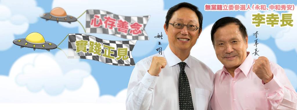 無殼蝸牛運動發起者、四海遊龍創辦人李幸長12日下午正式宣布，將投入新北市第9選區（永和、中和秀安）的立委選舉，並邀請台北市長柯文哲前競選總幹事、國會觀察基金會董事長姚立明擔任競選總幹事。圖為李幸長的競選海報。圖：翻攝自李幸長的臉書粉絲專頁