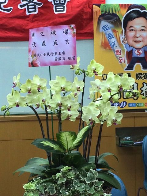 時代力量黨主席黃國昌也送花致意。圖：符芳碩/攝