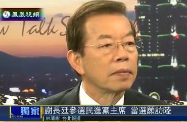 前行政院長謝長廷昨(7)天接受香港鳳凰衛視專訪時表示，他決定參選民進黨主席，是因為認為民進黨在兩岸政策上必須突破。圖：翻攝鳳凰衛視