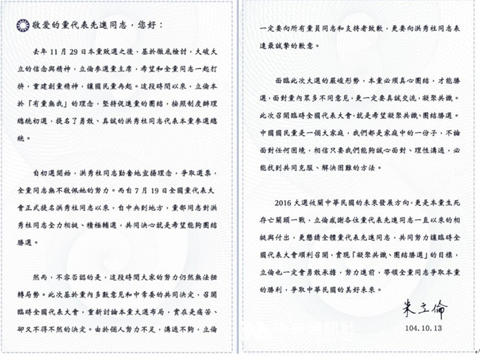 國民黨黨主席朱立倫13日致函國民黨代表，向總統參選人洪秀柱與所有黨員與支持者致歉。圖：中央社