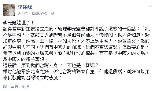 台北教育大學教授李筱峰今(23)日在臉書上發文回憶，李光耀在新加坡獨立之初曾強調，新加坡華人不是中國人的立場，反駁李光耀對台灣獨立持反對態度的雙重標準。圖：翻攝李筱峰臉書