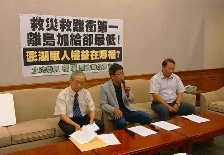 民進黨籍立法委員楊曜13日上午召開記者會表示，在澎湖軍公教的地域加給長期以來都不如金門及馬祖，批評政府漠視軍人權益。圖：劉蕙慈/攝