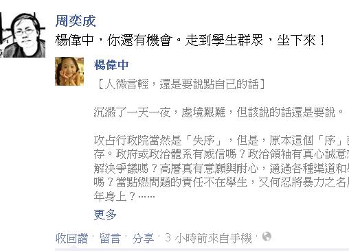 周奕成在臉書對楊偉中隔空喊話：「楊偉中，你還有機會。走到學生群眾，坐下來！」圖：臉書截圖