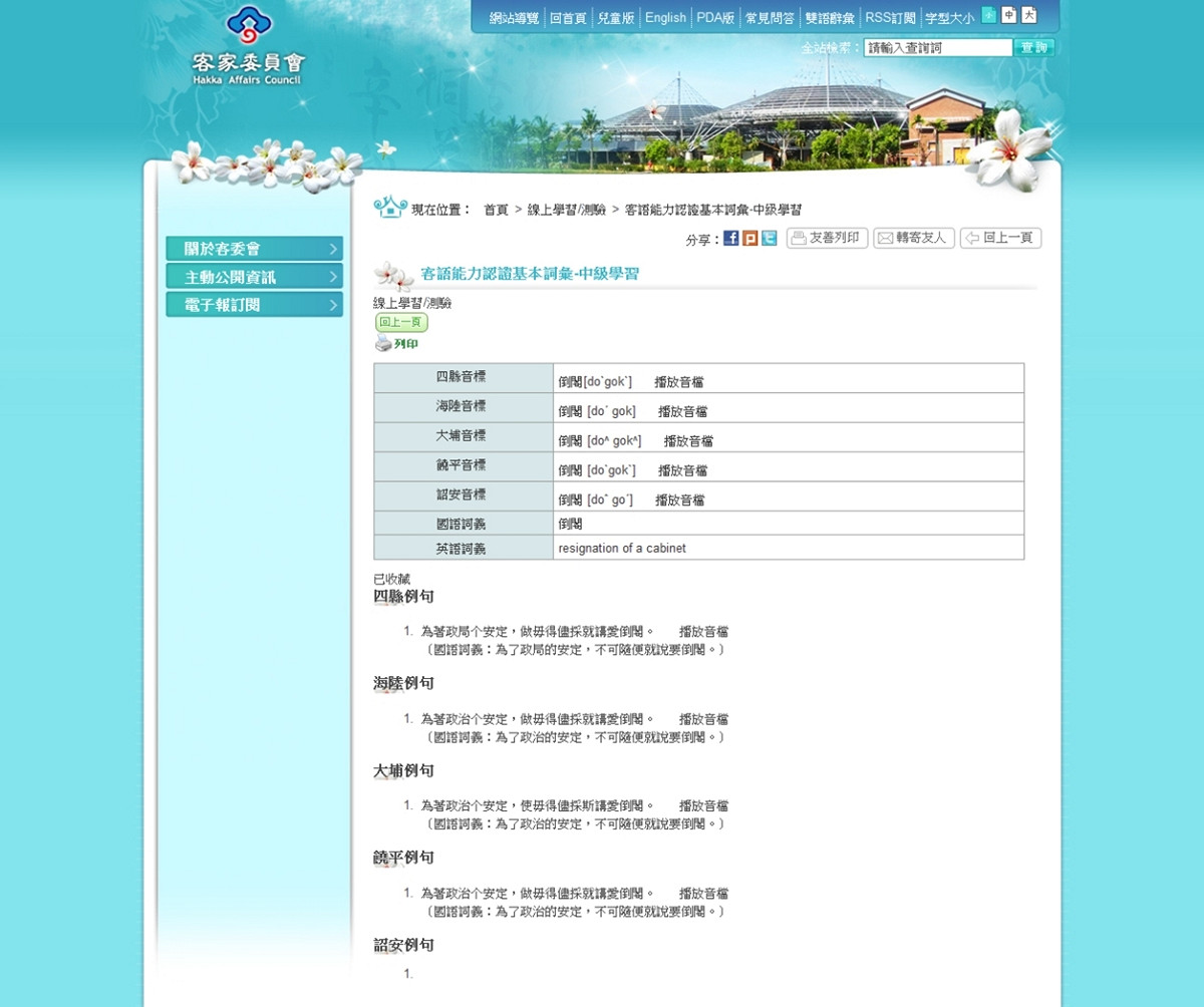 客委會客語學習網站稱「為了政局的安定，不可隨便就說要倒閣」。圖：翻拍自客委會網站