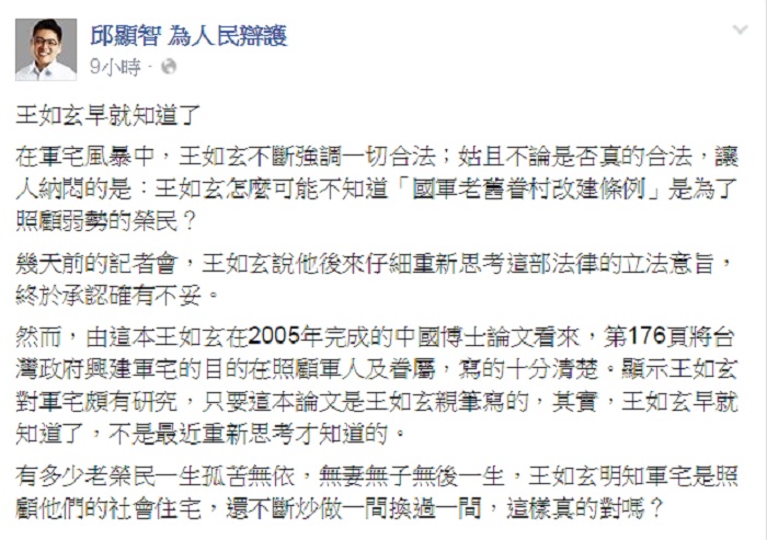 時代力量新竹市立委候選人邱顯智16日在臉書爆料，指王如玄早對軍宅有研究。圖：翻攝自邱顯智臉書