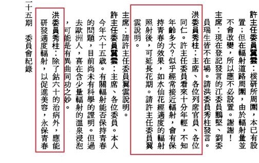民進黨立委段宜康10日中午在臉書貼出20年前的立法院公報記錄，酸洪秀柱曾經提出「研發輻射促進美容」。圖：翻攝段宜康臉書