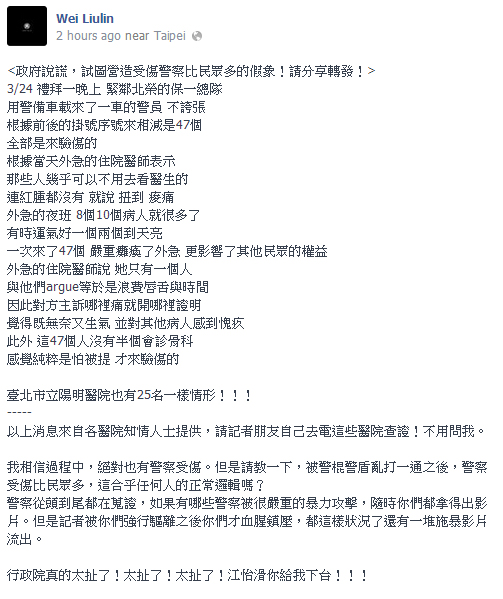 台大醫師柳林瑋今(28)日於臉書發文反駁行政院長江宜樺，強調受傷警察人數比民眾多根本就是說謊。圖：翻攝自柳林瑋臉書。