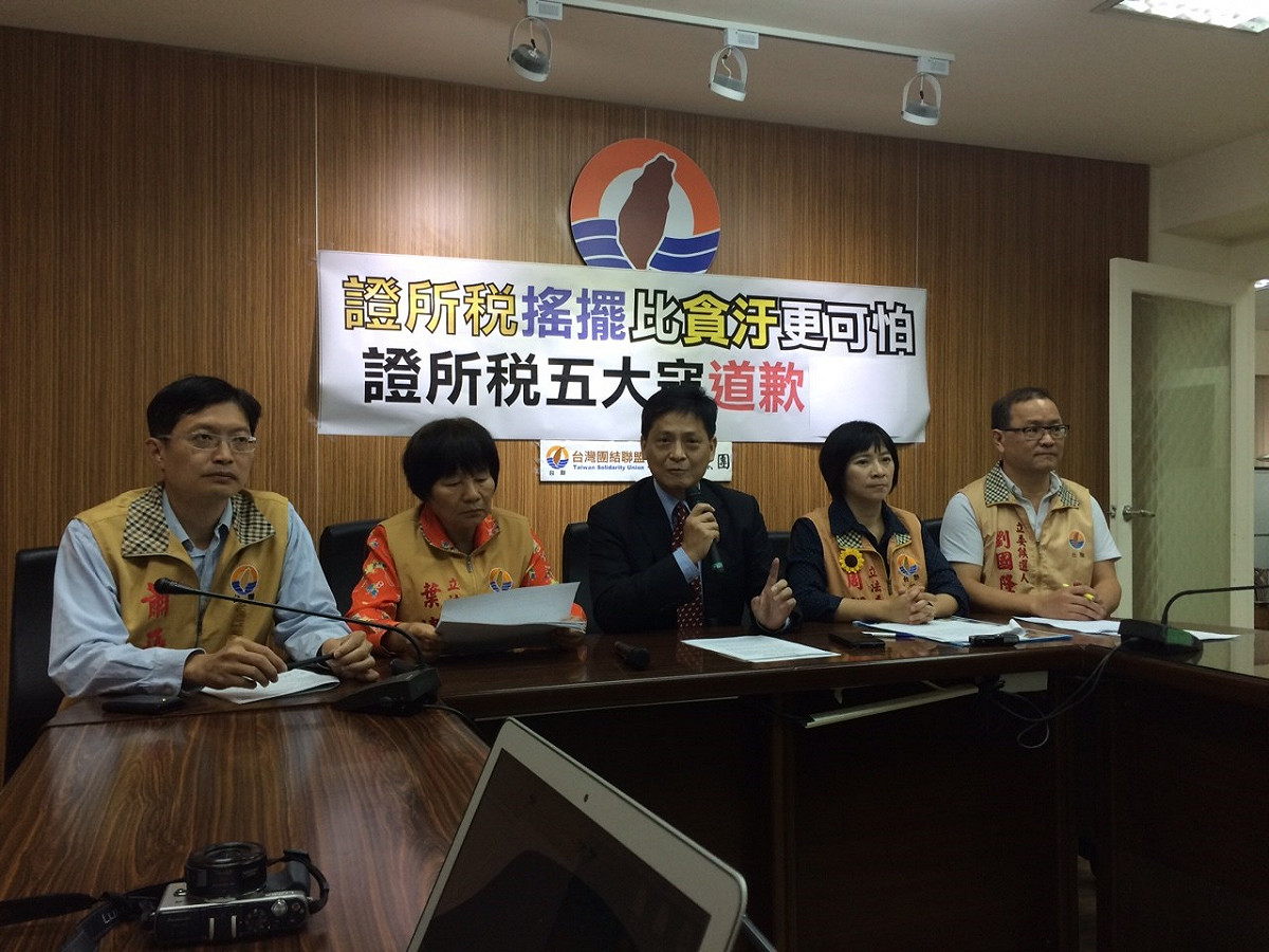 台聯黨團14日召開記者會，批評國民黨對於證所稅政策搖擺不定，造成經濟停滯、稅收短少，修法前應先向全民道歉。圖：符芳碩/攝