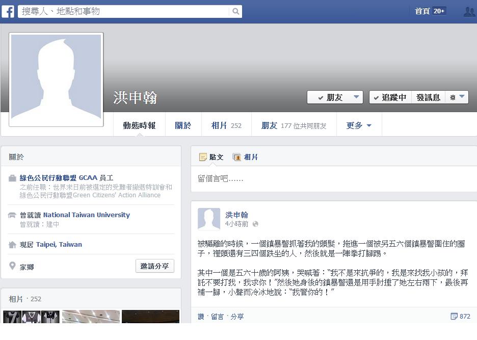 稍後綠色公民行動聯盟副秘書長洪申翰在臉書上公開遭受鎮暴警拳打腳踢、粗暴對待的過程。其中，有位去找小孩的婦女哭求：「不要打我，我求你！」鎮暴警捶兩下、補一腳，小聲而冷冰地說：「我管你的！」圖片來源：翻攝自洪申翰公開臉書。