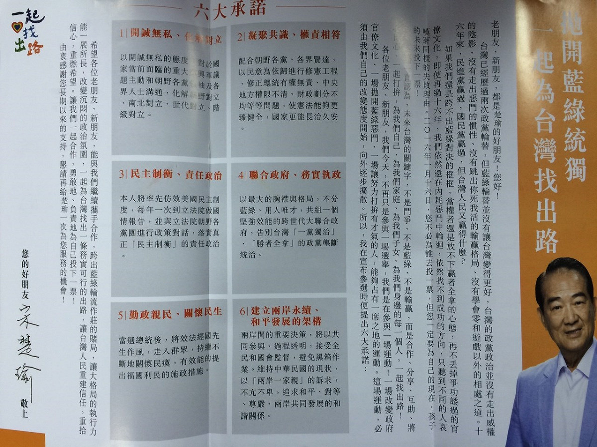 親民黨總統參選人宋楚瑜的首波競選文宣曝光。圖：符芳碩/攝