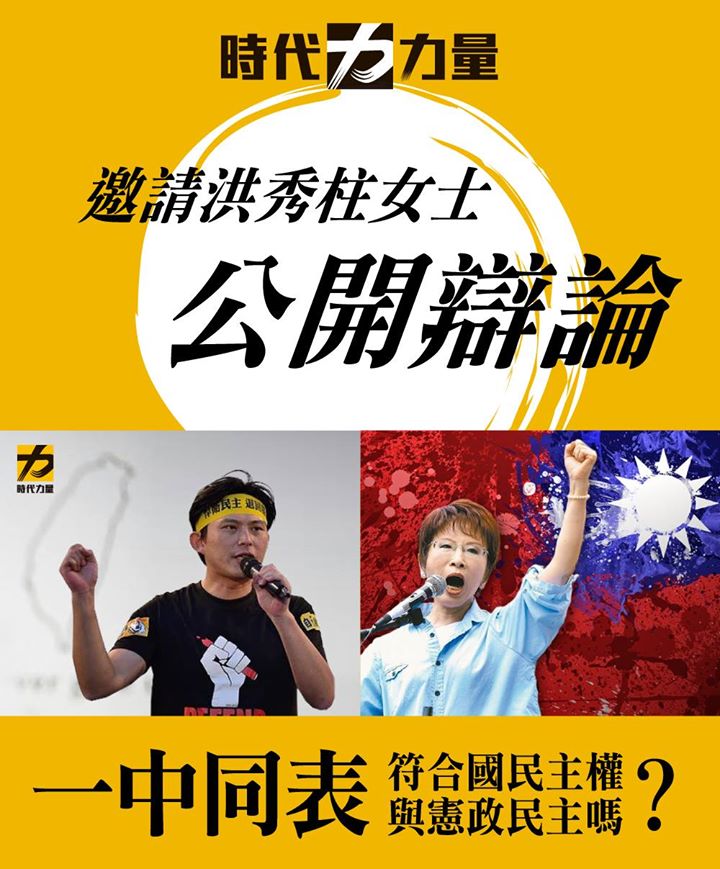 對於「一中同表」所引發的爭議，時代力量建黨工程隊總隊長黃國昌3日向國民黨準總統候選人洪秀柱下戰帖，要求公開辯論。圖：翻攝黃國昌臉書