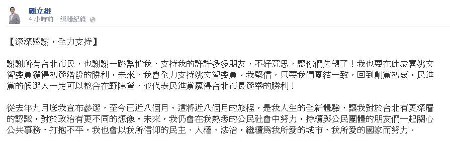 黨內初選落敗後，顧立雄14日於臉書上發文表示，感謝所有台北市民，他未來將全力支持姚文智，並會繼續在熟悉的公民社會中努力。圖：翻攝臉書