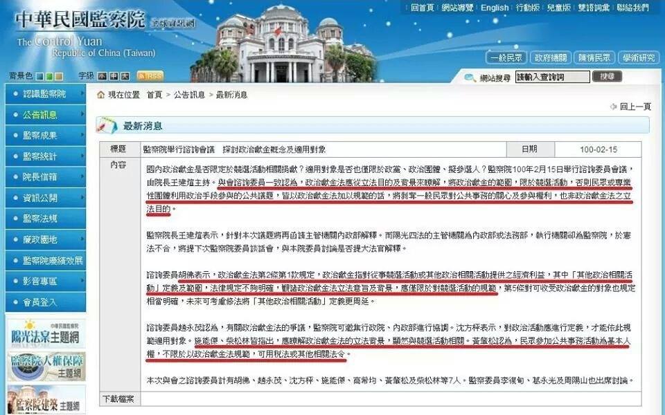 監察院官網登載先前會議認定不應以政治獻金法規範公民的其他政治活動。圖：翻拍自監院官網