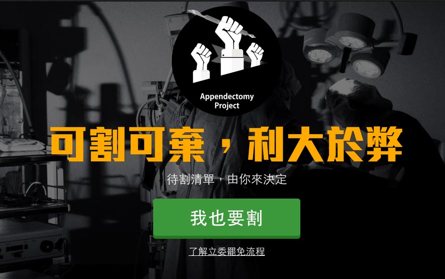 「割闌尾計畫」近日募款超過千萬，監察院5日晚間則警告，此行動可能違法。圖：翻攝自「割闌尾計畫」官網。