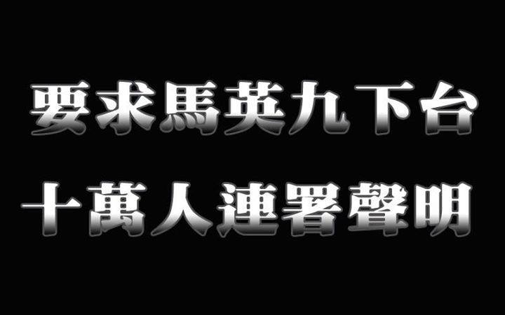 網友發起要求馬英九下台連署行動，幾天內連署人數已經突破10萬人。圖:翻攝網路