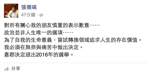 已被國民黨提名的雲林立委張嘉郡10日透過父親、前雲林縣長張榮味的臉書宣布退選。圖：翻攝自張榮味臉書