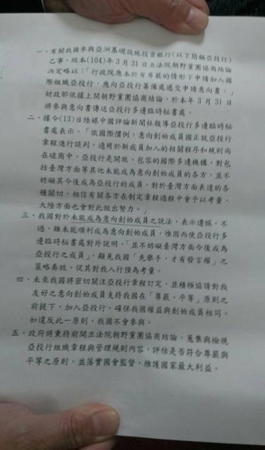 我國申請成為亞投行創始會員失敗，行政院的一份聲明中竟稱「策略奏效」，讓未來成為亞投行一般成員有可能性。圖：翻攝文件