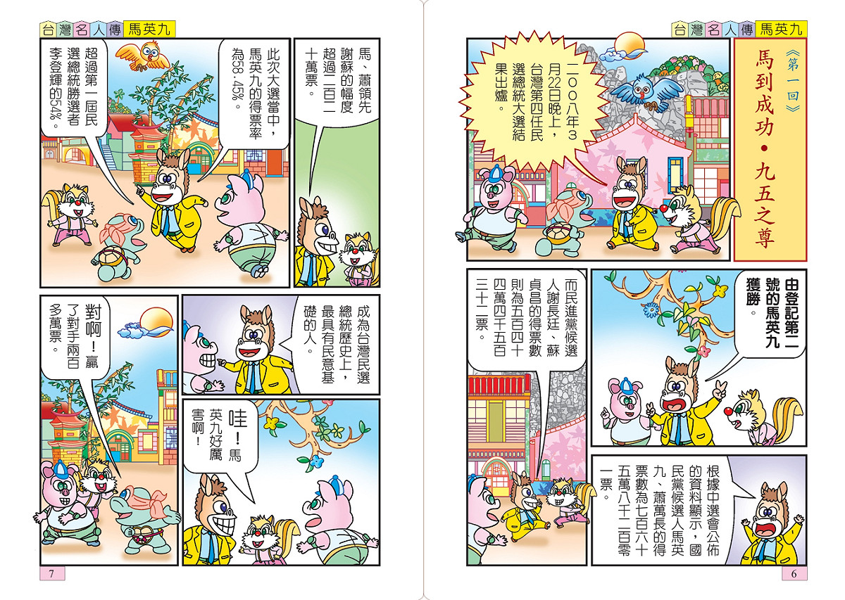 書中也稱馬英九是民意基礎最高的總統。圖：翻攝自華藝中文電子書網站