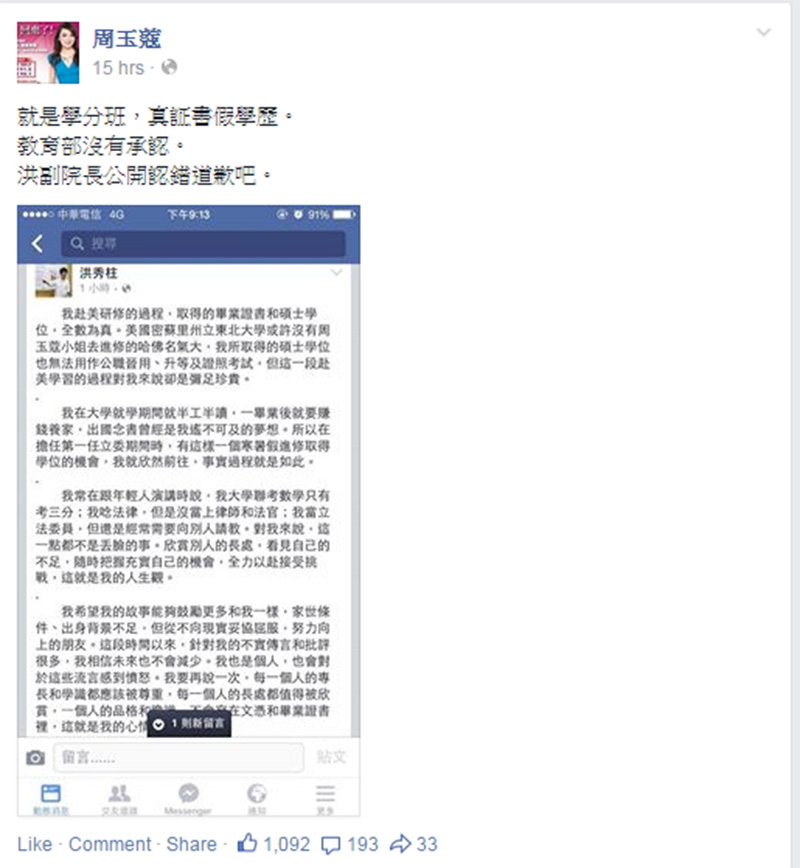 雖然洪秀柱已提出畢業證書，但周玉蔻仍質疑，教育部未承認洪的碩士學歷，就只是唸學分班而已。圖：翻攝自周玉蔻臉書