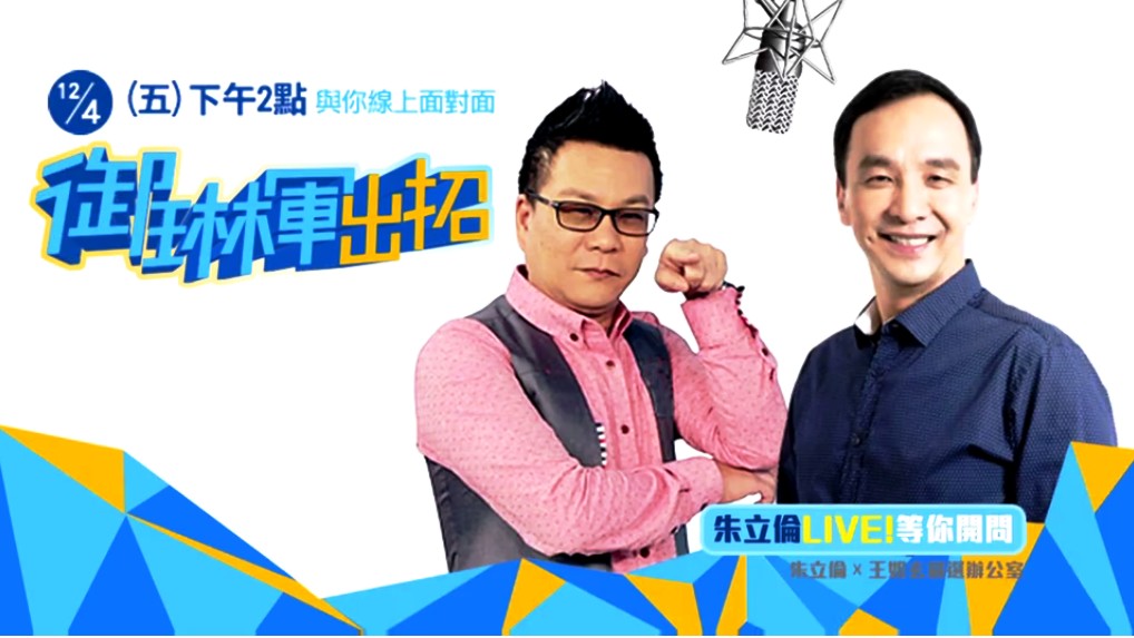 國民黨總統候選人朱立倫4日將接受綜藝節目主持人沈玉琳的網路節目專訪。圖：國民黨提供