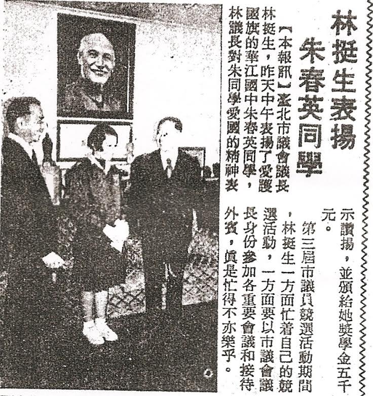 當年擔任台北市議會議長，也是大同公司董事長的林挺生，也頒贈獎學金5,000元給朱春英。圖：管仁健提供