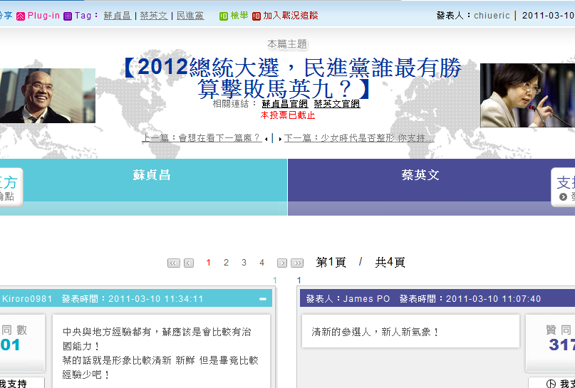 有電火球之稱的蘇貞昌在蕃薯藤網友PK活動中，以14%領先網友暱稱為小英的蔡英文，認為他在2012大選中較具勝算。圖片：蕃薯藤