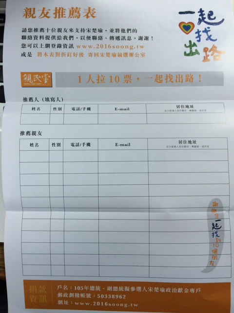 親民黨總統參選人宋楚瑜的競選文宣邀請支持者推薦10位親友，並提供聯絡資訊。圖：符芳碩/攝
