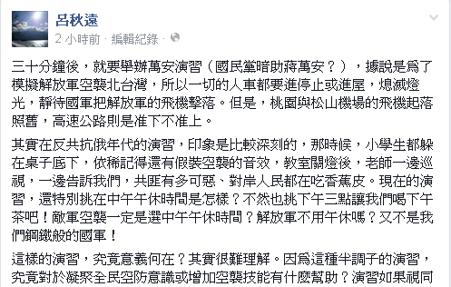針對萬安演習，律師呂秋遠28日在臉書撰文質疑，這種半調子的演習意義何在？圖：翻攝自呂秋遠臉書